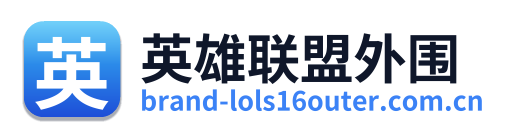 英雄联盟外围